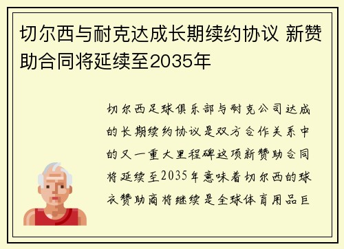 切尔西与耐克达成长期续约协议 新赞助合同将延续至2035年