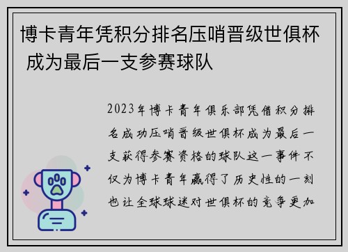 博卡青年凭积分排名压哨晋级世俱杯 成为最后一支参赛球队