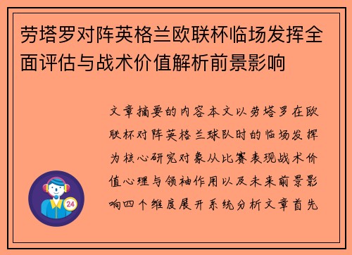 劳塔罗对阵英格兰欧联杯临场发挥全面评估与战术价值解析前景影响