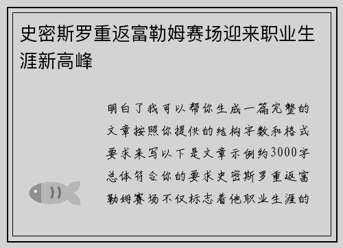 史密斯罗重返富勒姆赛场迎来职业生涯新高峰