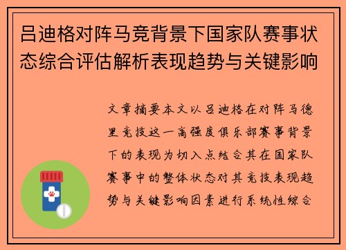 吕迪格对阵马竞背景下国家队赛事状态综合评估解析表现趋势与关键影响因素