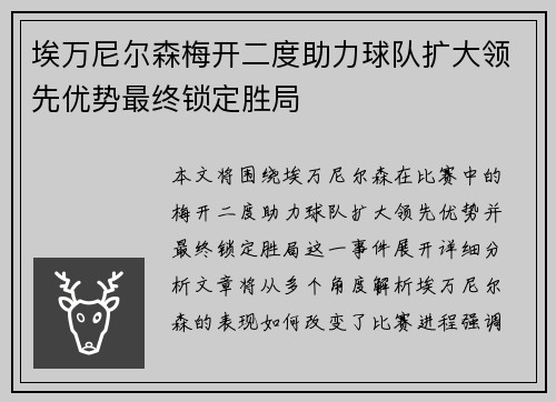 埃万尼尔森梅开二度助力球队扩大领先优势最终锁定胜局