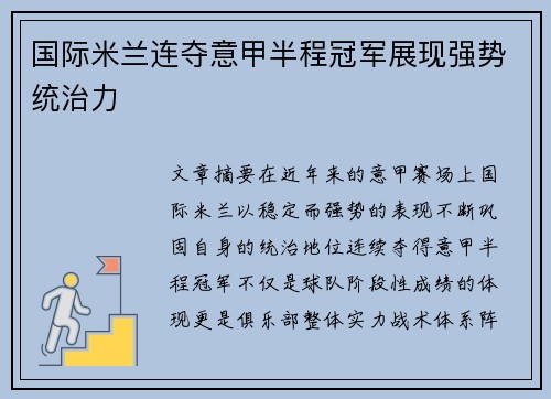 国际米兰连夺意甲半程冠军展现强势统治力