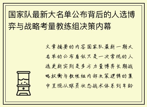 国家队最新大名单公布背后的人选博弈与战略考量教练组决策内幕
