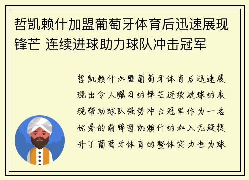 哲凯赖什加盟葡萄牙体育后迅速展现锋芒 连续进球助力球队冲击冠军