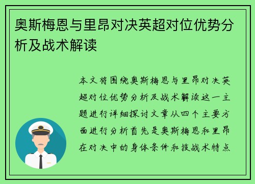 奥斯梅恩与里昂对决英超对位优势分析及战术解读