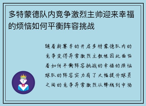 多特蒙德队内竞争激烈主帅迎来幸福的烦恼如何平衡阵容挑战