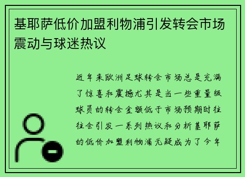 基耶萨低价加盟利物浦引发转会市场震动与球迷热议