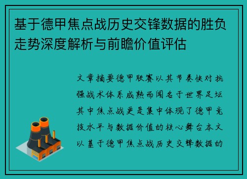 基于德甲焦点战历史交锋数据的胜负走势深度解析与前瞻价值评估