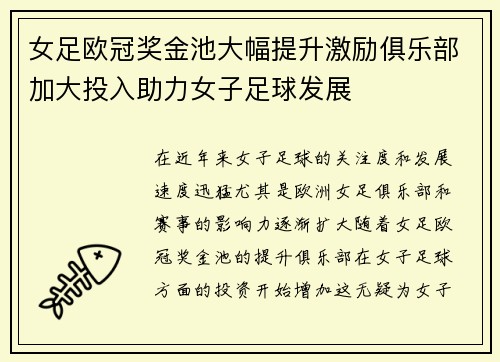 女足欧冠奖金池大幅提升激励俱乐部加大投入助力女子足球发展 女足欧冠奖金池大幅提升激励俱乐部加大投入助力女子足球发展