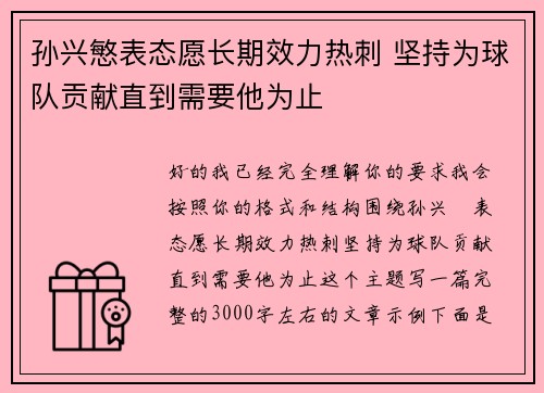 孙兴慜表态愿长期效力热刺 坚持为球队贡献直到需要他为止