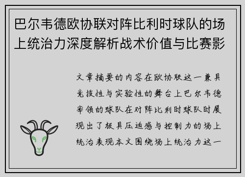 巴尔韦德欧协联对阵比利时球队的场上统治力深度解析战术价值与比赛影响