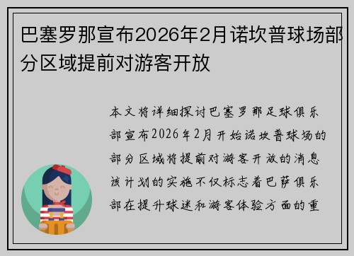 巴塞罗那宣布2026年2月诺坎普球场部分区域提前对游客开放