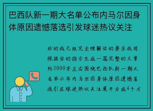 巴西队新一期大名单公布内马尔因身体原因遗憾落选引发球迷热议关注