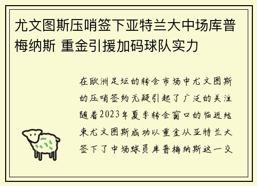 尤文图斯压哨签下亚特兰大中场库普梅纳斯 重金引援加码球队实力 尤文图斯压哨签下亚特兰大中场库普梅纳斯 重金引援加码球队实力