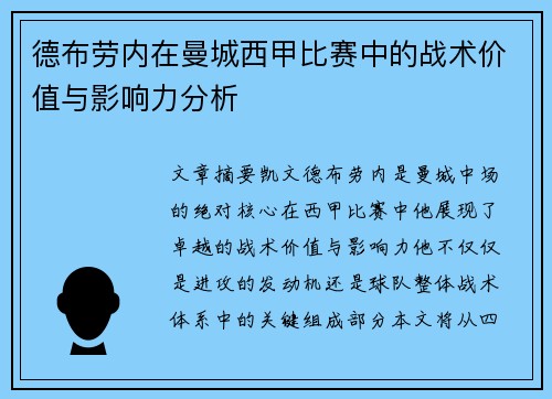 德布劳内在曼城西甲比赛中的战术价值与影响力分析