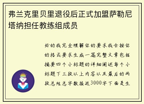 弗兰克里贝里退役后正式加盟萨勒尼塔纳担任教练组成员