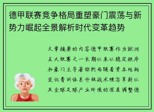 德甲联赛竞争格局重塑豪门震荡与新势力崛起全景解析时代变革趋势