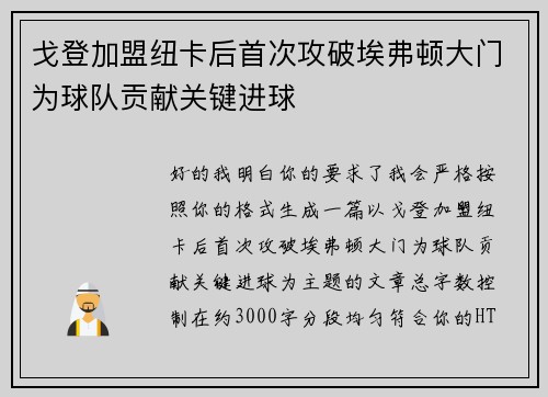 戈登加盟纽卡后首次攻破埃弗顿大门为球队贡献关键进球