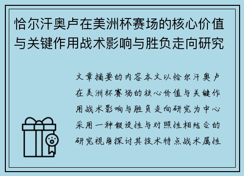 恰尔汗奥卢在美洲杯赛场的核心价值与关键作用战术影响与胜负走向研究