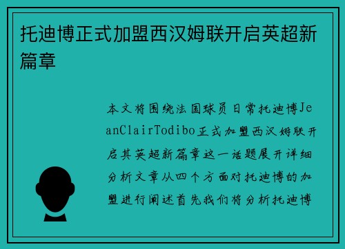 托迪博正式加盟西汉姆联开启英超新篇章
