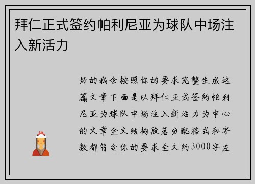 拜仁正式签约帕利尼亚为球队中场注入新活力