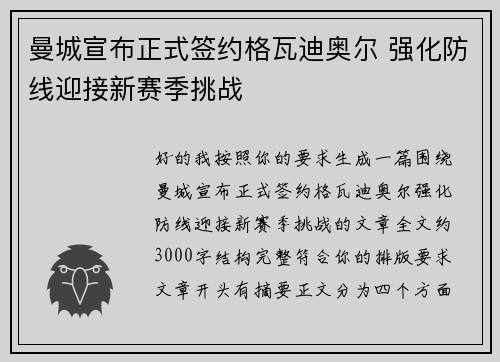 曼城宣布正式签约格瓦迪奥尔 强化防线迎接新赛季挑战