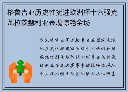 格鲁吉亚历史性挺进欧洲杯十六强克瓦拉茨赫利亚表现惊艳全场