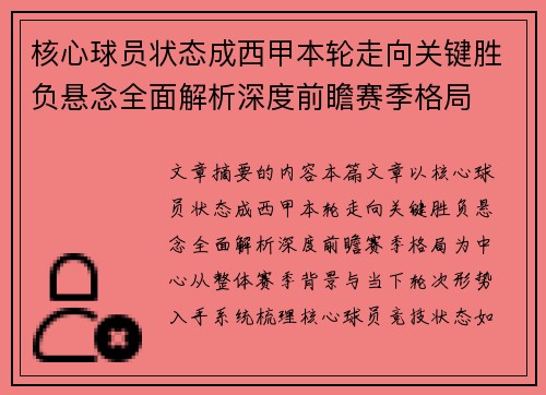核心球员状态成西甲本轮走向关键胜负悬念全面解析深度前瞻赛季格局