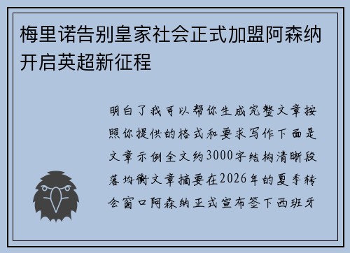 梅里诺告别皇家社会正式加盟阿森纳开启英超新征程