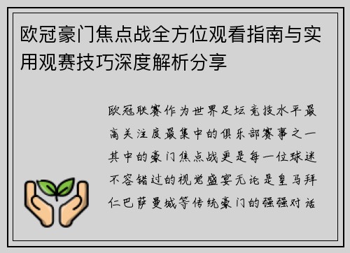欧冠豪门焦点战全方位观看指南与实用观赛技巧深度解析分享