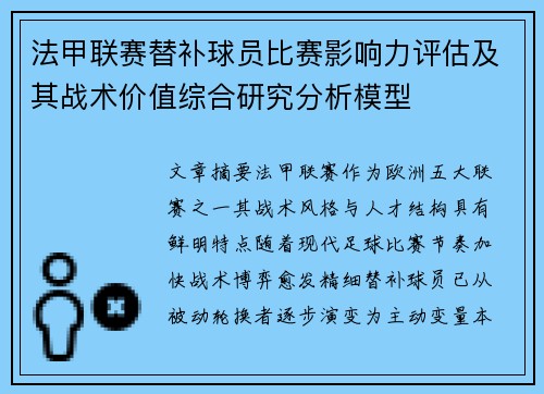 法甲联赛替补球员比赛影响力评估及其战术价值综合研究分析模型