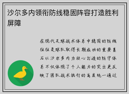 沙尔多内领衔防线稳固阵容打造胜利屏障