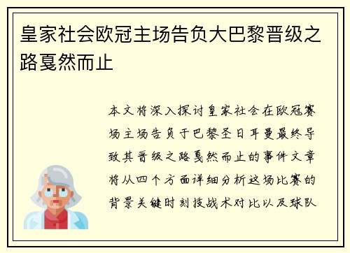 皇家社会欧冠主场告负大巴黎晋级之路戛然而止