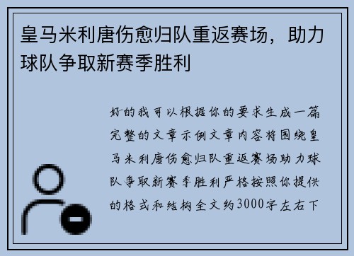 皇马米利唐伤愈归队重返赛场，助力球队争取新赛季胜利