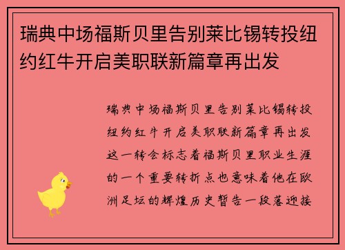 瑞典中场福斯贝里告别莱比锡转投纽约红牛开启美职联新篇章再出发