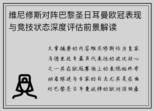 维尼修斯对阵巴黎圣日耳曼欧冠表现与竞技状态深度评估前景解读
