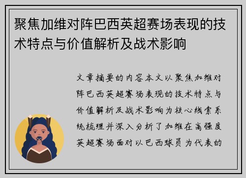 聚焦加维对阵巴西英超赛场表现的技术特点与价值解析及战术影响