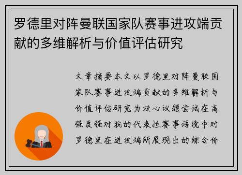罗德里对阵曼联国家队赛事进攻端贡献的多维解析与价值评估研究