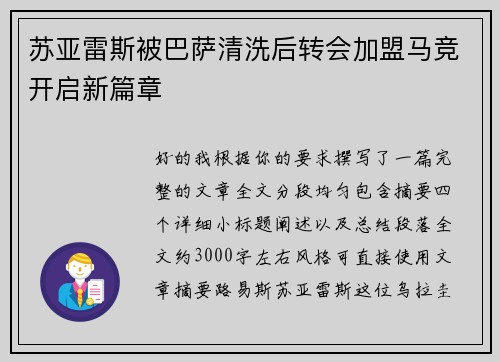 苏亚雷斯被巴萨清洗后转会加盟马竞开启新篇章 苏亚雷斯被巴萨清洗后转会加盟马竞开启新篇章