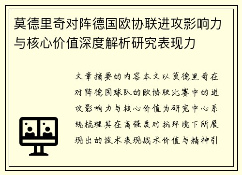 莫德里奇对阵德国欧协联进攻影响力与核心价值深度解析研究表现力 莫德里奇对阵德国欧协联进攻影响力与核心价值深度解析研究表现力