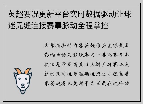 英超赛况更新平台实时数据驱动让球迷无缝连接赛事脉动全程掌控
