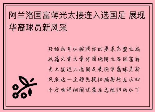 阿兰洛国富蒋光太接连入选国足 展现华裔球员新风采