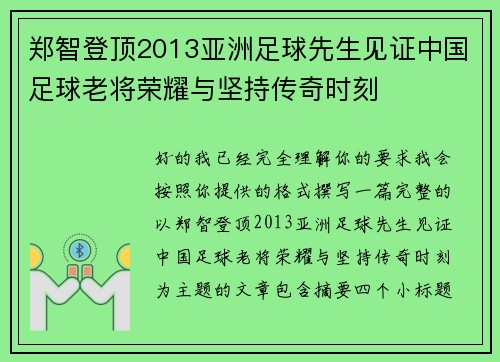 郑智登顶2013亚洲足球先生见证中国足球老将荣耀与坚持传奇时刻 郑智登顶2013亚洲足球先生见证中国足球老将荣耀与坚持传奇时刻