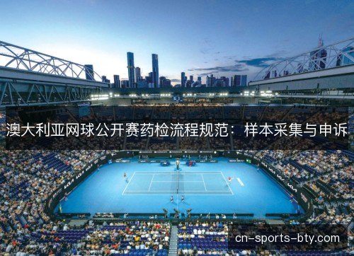 澳大利亚网球公开赛药检流程规范：样本采集与申诉
