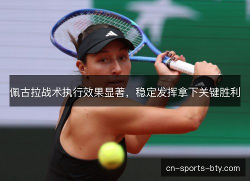 佩古拉战术执行效果显著，稳定发挥拿下关键胜利