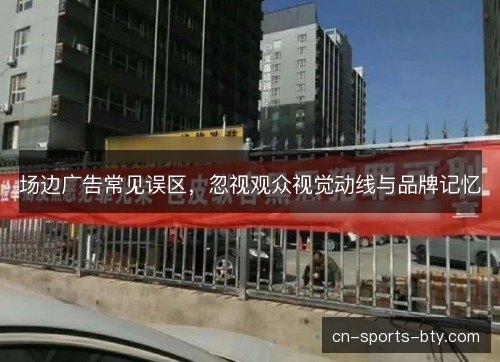 场边广告常见误区，忽视观众视觉动线与品牌记忆