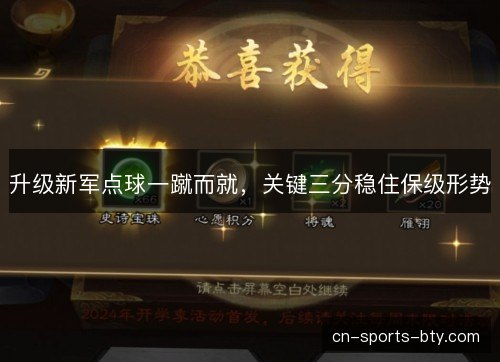 升级新军点球一蹴而就，关键三分稳住保级形势