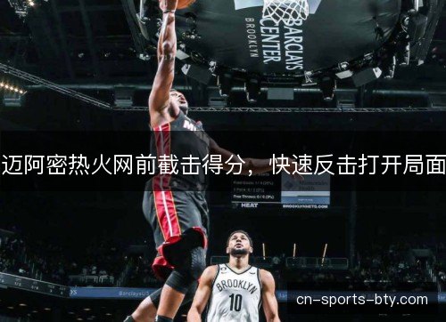 迈阿密热火网前截击得分，快速反击打开局面